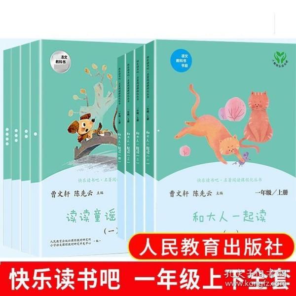 和大人一起读（一至四册） 一年级上册 曹文轩 陈先云 主编 统编语文教科书必读书目 人教版快乐读书吧名著阅读课程化丛书