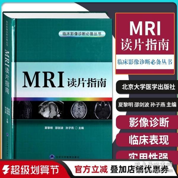 MRI读片指南