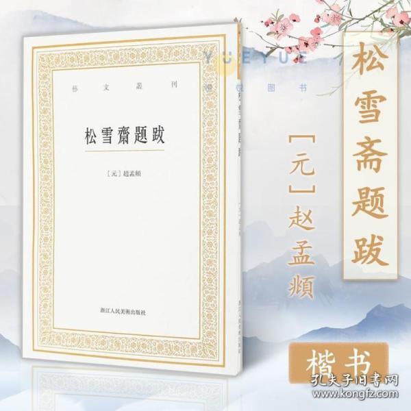 艺文丛刊三辑：松雪斋题跋