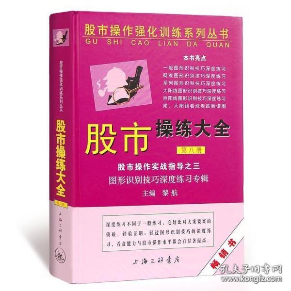 股市操作强化训练系列丛书·股市操练大全（第8册）：图形识别技巧深度练习专辑