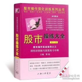 股市操作强化训练系列丛书·股市操练大全（第8册）：图形识别技巧深度练习专辑