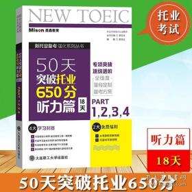 50天突破托业650分听力篇 18天