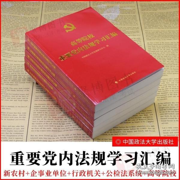 2021新 党内法规学习汇编系列丛书全5册 新农村 企事业单位 行政机关 公检法系统 高等院校重要党内法规学习汇编 党政党建读物书籍