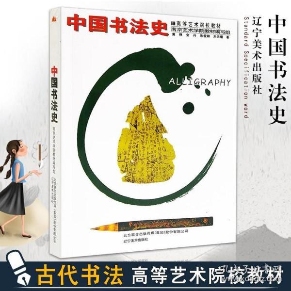 中国书法史——高等艺术院校教材