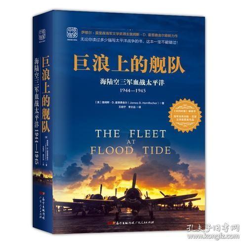 巨浪上的舰队：海陆空三军血战太平洋1944～1945年