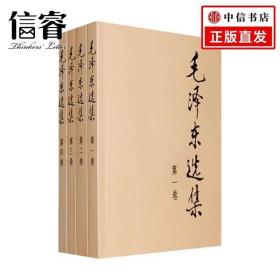 毛泽东选集 全四册 平装 党政读物