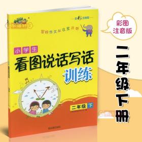 小学生看图说话写话训练（二年级下全彩注音版）