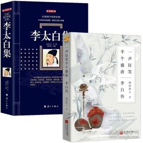 让学生受益一生的世界名人传记 文学篇  李白