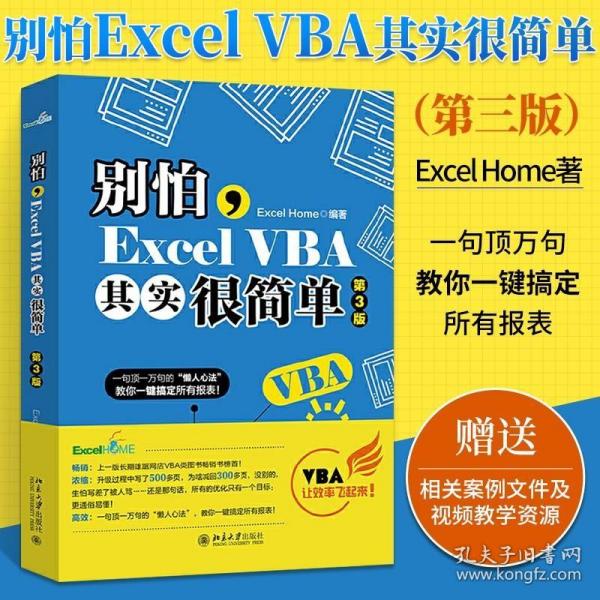 别怕Excel VBA其实很简单第3版vba编程实战宝典文员办公零基础入门自学office函数公式大全电子表格制作wps数据处理分析教程书籍