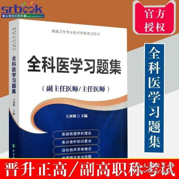 执业医师定期考核辅导用书：全科医学科（最新版）