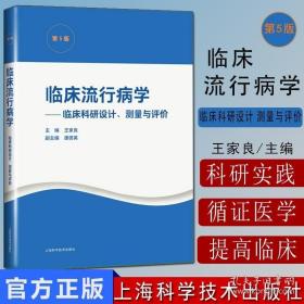 临床流行病学--临床科研设计、测量与评价(第5版)