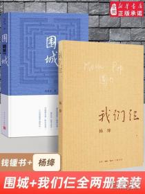 围城 我们仨全2册套装 杨绛钱钟书著 现当代文学小说 中国现代长篇文学小说 文学散文随笔名家作品畅销排行