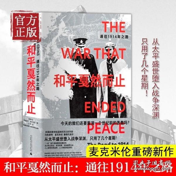 和平戛然而止：通往1914年之路（百余年前，曾发生数次“俄乌危机”，盛世命悬一线；罗新盛赞的历史学家；不同于《八月炮火》的又一经典）