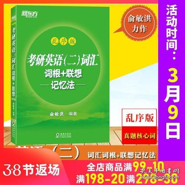 新东方备考2023考研英语二词汇词根 联想记忆法 乱序版 俞敏洪考研词汇书 MBA MPA MPAcc联考英语二单词绿皮书 可搭老蒋讲词汇翻译