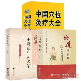 （3册）穴道的奥秘 中国医用点穴学 点穴疗法百穴百病除取穴手法腧穴定位穴位按摩中医点穴推拿按摩书籍