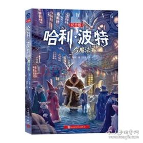 哈利·波特与魔法石（纪念版）