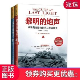 中资海派 黎明的炮声 从诺曼底登陆到第三帝国覆灭1944～1945里程碑式“二战”恢弘史诗真实再现盟军与德军惨烈的交战