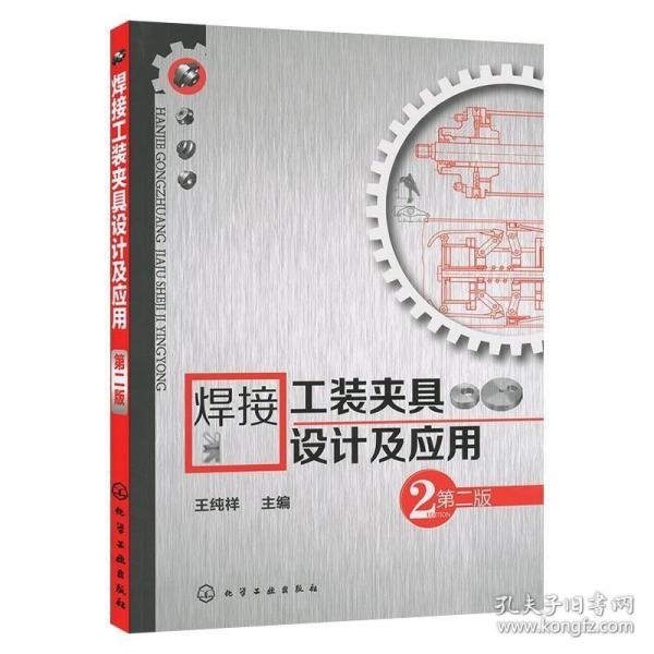 焊接工装夹具设计及应用（第2版）