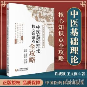 中医基础理论核心知识点全攻略/中医核心知识点一本通系列