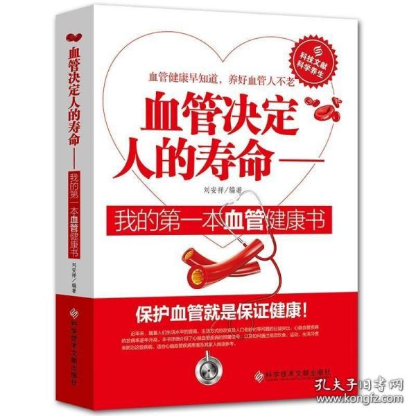 血管决定人的寿命：我的第一本血管健康书