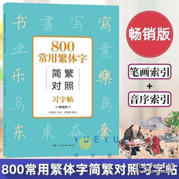 800常用繁体字简繁对照习字帖（经典版）