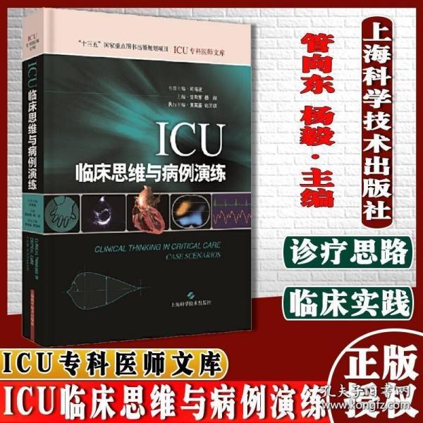 ICU临床思维与病例演练(ICU专科医师文库)
