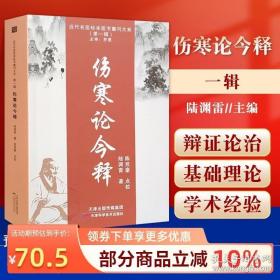 正版 伤寒论今释 近代名医珍本医书 陆渊雷 编著 一所没有围墙的中医中医伤寒论释解入门书籍中医爱好者参考天津科学技术出版社