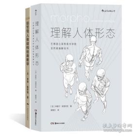 理解人体形态： 巴黎国立高等美术学院实用素描解剖书