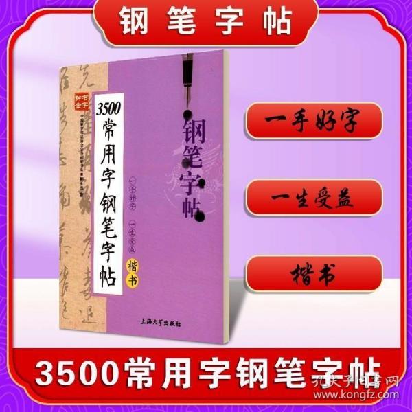 正版现货 钟书金字 3500常用字钢笔字帖(楷书) 柳长忠/著 钟书金牌正版教辅字帖 上海大学出版社