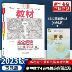 王后雄学案教材完全解读高中数学4选择性必修第二册配苏教版王后雄2022版高二数学配套新教材