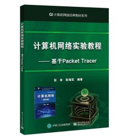 计算机网络实验教程――基于PacketTracer