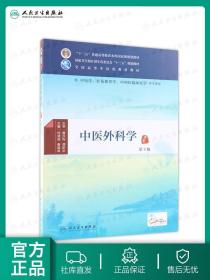 中医外科学（第3版）/供中医学针灸推拿学中西医临床医学等专业用