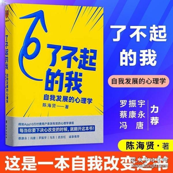 了不起的我：自我发展的心理学