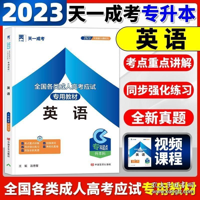 新版天一成考2023年全国各类成人高考应试教材专升本考试 英语 专科起点升本科 依据新大纲 成考专升本复习资料 附真题