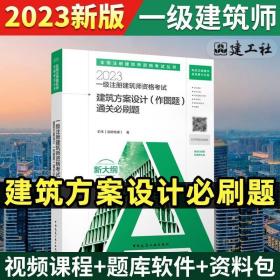 一级注册建筑师考试历年真题与解析    1   设计前期场地与建筑设计（知识）（第十四版）