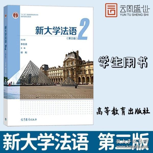 新大学法语2（第三版）