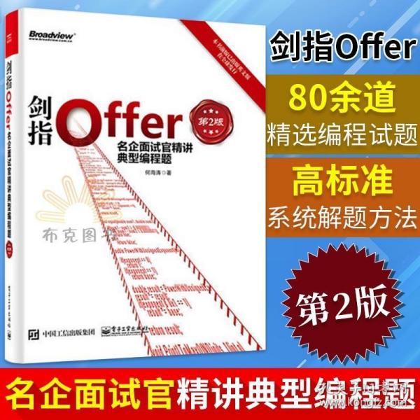 剑指Offer：名企面试官精讲典型编程题（第2版）