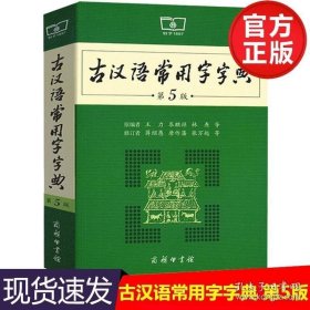 正版古汉语常用字字典第5版第五版商务印书馆出版社王力古汉语词典中小学生工具书高考高中语文古诗文古文全解文言文解析新华第6版