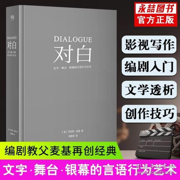 精装正版对白罗伯特麦基文字舞台银幕的言语编剧入门书籍话剧微电影电视剧导演影视小说写作教程剧本创作技巧写故事