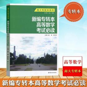 南大专转本系列：新编专转本高等数学考试必读