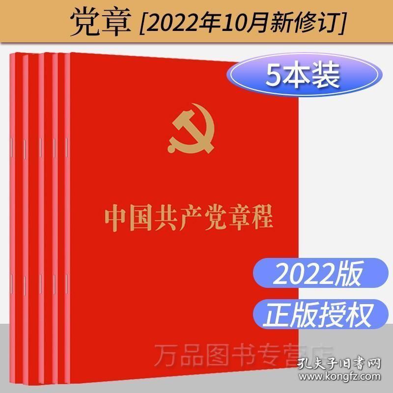 5本装中国共产党章程2022年10月二十大党章最新版64开人民出版社 党员学习党规手册入党积极分子培训相关书党政读物党建书籍