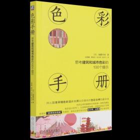 色彩手册 思考建筑和城市色彩的100个提示