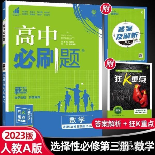 高中必刷题高二下 数学选择性必修 第三册 RJA人教A版 2022（新教材地区）理想树