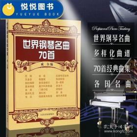 钢琴谱大全流行钢琴曲集世界钢琴名曲70首 正版钢琴教材练习曲书籍世界钢琴名曲70首 威尔 人民音乐出版社 古典钢琴名曲钢琴书籍