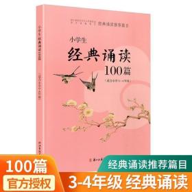 小学生经典诵读100篇（适合小学3-4年级）