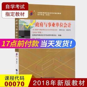 自考教材政府与事业单位会计（2018年版）