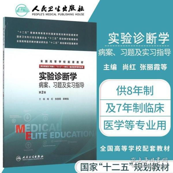 实验诊断学病案、习题及实习指导(八年制配教)