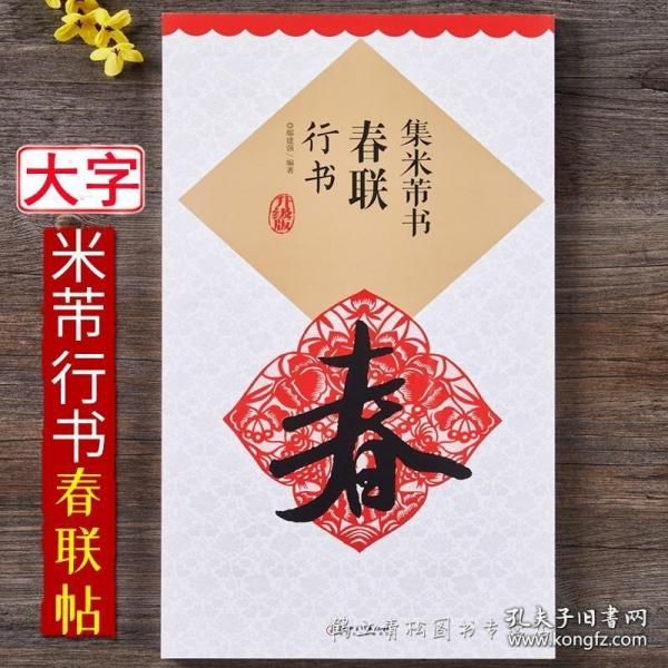 集米芾书春联·行书（新版）