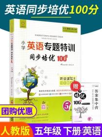 同步培优100分(5年级)/小学英语专题特训