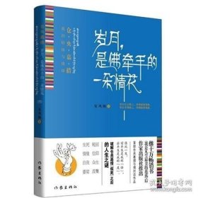 岁月 是佛牵手的一朵情花 夏风颜著 《我是凡尘*美的莲花》后 仓央嘉措与佛对话作品 作家出版社旗舰店